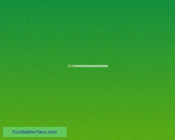 2026世界杯竞猜预测：谁将成为新一届冠军的有力争夺者