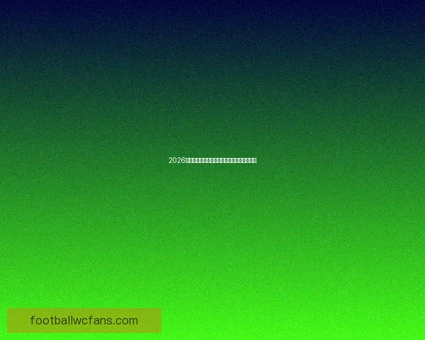 2026世界杯竞猜平台最新入口全网最可靠推荐指南 2026世界杯竞猜平台最新入口全网最可靠推荐指南