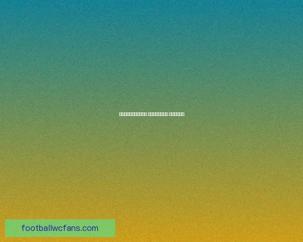 世界杯精准预测比分策略 提升你的竞猜水平 赢取丰厚奖励