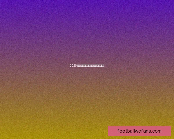 2026世界杯精彩竞猜盛宴等你挑战赢取丰富奖励