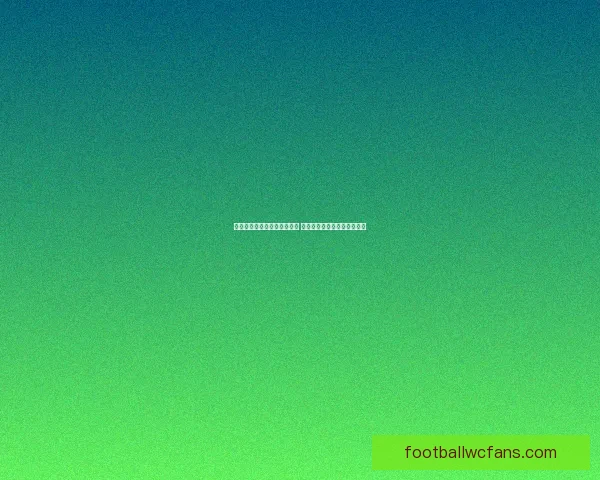 世界杯竞猜盘口分析全面解读 预测赛果与投注策略技巧分析