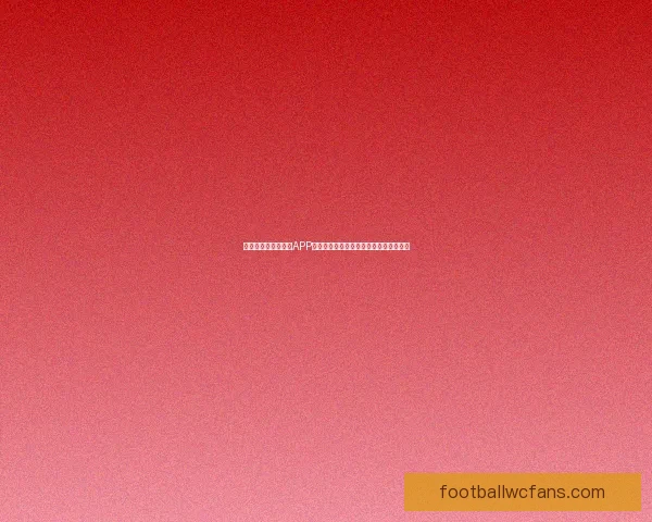 推荐几款世界杯竞猜APP助你轻松预测赛果精彩互动体验尽在掌握