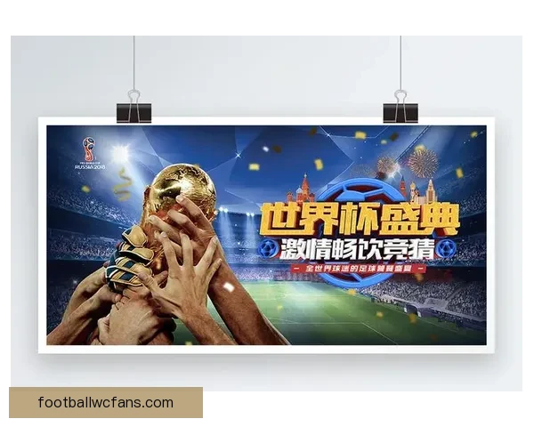 世界杯足球精彩竞猜攻略与赛果精准预测全解析