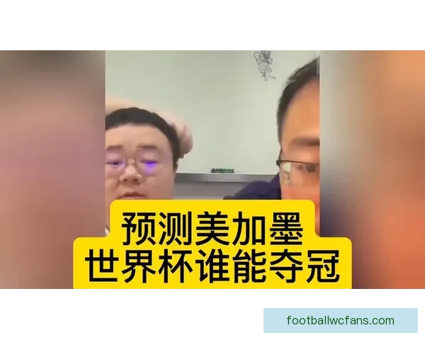 美加墨世界杯竞猜平台全面开启全球赛事预测挑战等你来参与 美加墨世界杯竞猜平台全面开启全球赛事预测挑战等你来参与